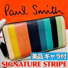 美品 ポールスミス シグネチャーストライプ イタリア製 長財布 9147