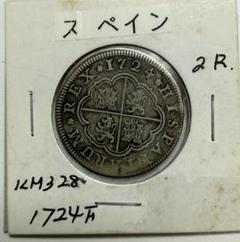 1727年スペイン帝国 1/2レアル銀貨 0d40a5e4a645fc6b96e767d64ac087
