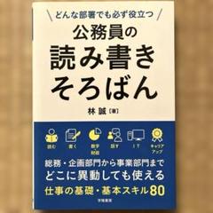 どんな部署でも必ず役立つ 公務員の読み書きそろばん