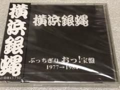 横浜銀蝿/ぶっちぎり おっ!宝盤(CD)未開封