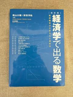 【無料配送】経済学で出る数学 改訂版 高校数学からきちんと攻める