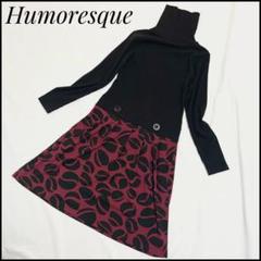 ユーモレスクの中古/未使用品 - メルカリ