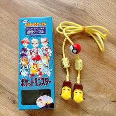 ゲームボーイ　ピカチュウ　通信ケーブル　ポケットモンスター