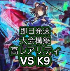 即日発送＆フォロワー様5%オフ❗️ 大会構築　ライゼオルデッキ　③ 即日発送＆フォロワー様5%オフ❗️ 大会構築 高レアリティ K9VS
