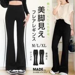 新品タグ付【美脚見えフレアレギパン】レディース 美脚 脚長効果 フレア レギンス