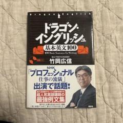 ドラゴン・イングリッシュ 基本英文100
