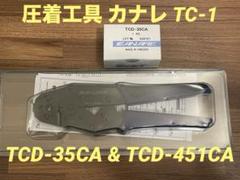 【美品】カナレ圧着工具 TC-1 & 451CA & 35CAセット 美品】カナレ圧着工具 TC-1 & 451CA & 35CAセット