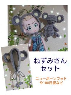 ねずみのヘアバンド&あみぐるみセット(新生児~1才程度)