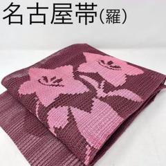 代引き手数料無料 名古屋帯/羅 ］正絹 夏着物 夏物 着物 桔梗 刺繍 褪せた赤紫 着物・浴衣