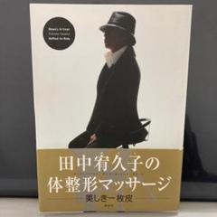 田中宥久子の体整形マッサージ　本　講談社