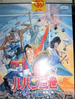 アニ2 ＴＶスペシャル　ルパン三世　バイバイリバティー　レンタルビデオポスター ルパン三世 バイバイ・リバティー・危機一発! [Laser Disc