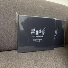 楽天市場】黒執事展 Rich Black 原画展 黒執事 葬儀屋 ペーパー