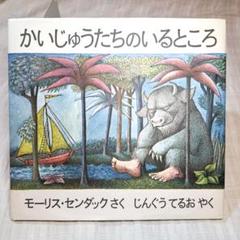 かいじゅうたちのいるところ モーリス・センダック
