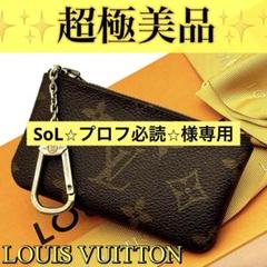 【超美品】 ルイヴィトン モノグラム ポシェットクレ コインケース 小銭入