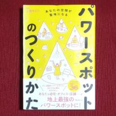 【人気本・中古初版】パワースポットのつくりかた　上田サトシ　フォレスト出版