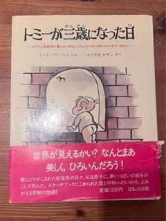 トミーが三歳になった日
