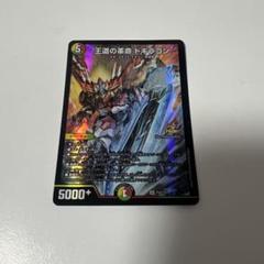 王道の革命　ドギラゴン　ホイル　プロモ　4枚セット デュエルマスターズ 王道の革命ドギラゴン プロモ 4枚セット新品