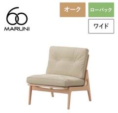 マルニ60 フレームチェア ワイド オーク 1シーター 肘無し