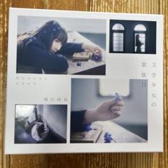 文学少女の歌集Ⅱ -月とカエルと文学少女-