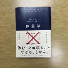 あなたを疲れから救う休養学