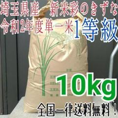 無洗米OK 令和2年度 埼玉県産 1等 新米彩のきずな 白米10kg 精米料込み