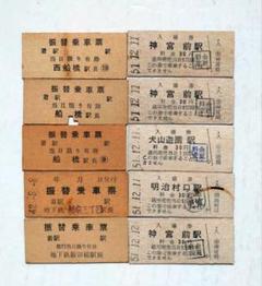 硬券/昭和初期/近畿私鉄乗車券5枚セットa 硬券 振替乗車券、昭和51年入場券 計10枚 昭和 レトロ 鉄道