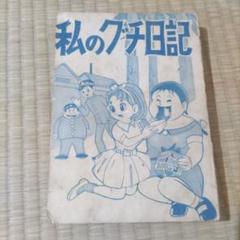 貸本漫画『クラスおてんば日記』西沢まもる他東京きんらん社