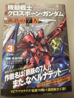 機動戦士クロスボーン ガンダム 鋼鉄の7人 の中古 未使用品 メルカリ