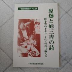 原爆と峠三吉の詩 下関原爆展事務局編集