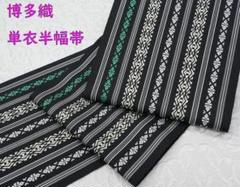 新品 博多織 単衣半幅帯 浴衣帯 黒地 三色 五本献上柄 帯端処理