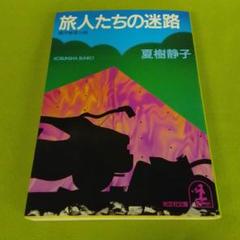 旅人たちの迷路 夏樹静子