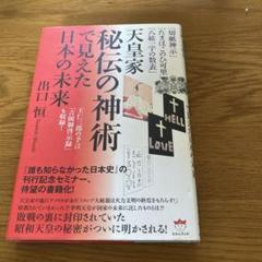 【中古】 誰も知らなかった日本史 切紙神示と共に甦る孝明天皇の遺勅（予言）/ヒカルランド/出口恒 切紙神示」「たまほこのひ可里」「八紘一宇の数表」 天皇家秘伝