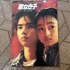映画 家なき子 パンフレット キンキキッズ 堂本光一 安達祐実 1994年 家なき子 映画パンフレット 細野 英延 安達 祐実 堂本 光一 斉藤