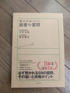 絶対内定 2021 面接の質問