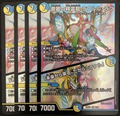 音卿の精霊龍 ラフルル・ラブ / 「未来から来る、だからミラクル」 4枚セット 音卿の精霊龍ラフルル・ラブ/「未来から来る、だからミラクル