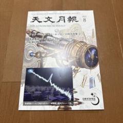 天文月報 2025年8月号
