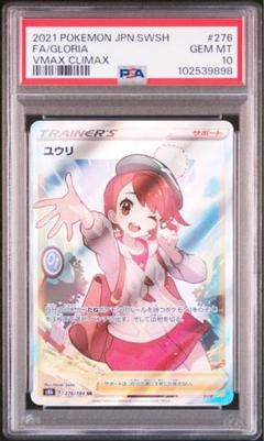 ポケモン - 値下げ中【美品】ポケカ ユウリSR ポケモン カードゲーム ユウリ SR PSA10 ポケカ 横線なし カード