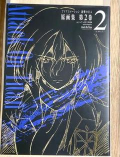 進撃の巨人 TVアニメ原画集 第2巻
