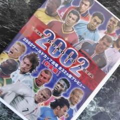ワールドカップ出場全32カ国 プレビュー 総集編 2002年日韓ワールドカップ