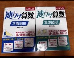 速ワザ算数 平面図形・立体図形 2点セット　書き込みなし