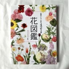 花屋さんで人気の421種大判花図鑑