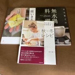 有元葉子の無水鍋料理、「使いきる。」レシピ、有元葉子の料理教室 3 秋冬レシピ