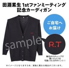 田淵累生　カーディガン