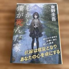 東野圭吾 むかし僕が死んだ家 文庫本のサムネイル