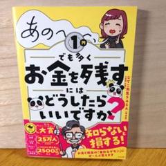 あの～～～、1円でも多くお金を残すにはどうしたらいいですか?