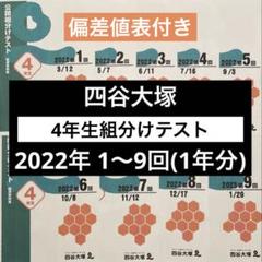 四谷大塚 早稲田アカデミー4年組分けテスト 2022年度 1〜9回 予習シリーズ