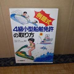 4級小型船舶免許の取り方 : 例題式