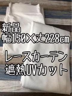 新品☆幅150×丈228cm遮熱UVレースカーテン♪光と風を通す♪☆t748 2_59761283-be11-4cec-937e-