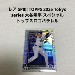 大谷翔平☆topps now☆パラレル Amazon.co.jp: ファーストナンバー25枚topps now 大谷翔平 01/25
