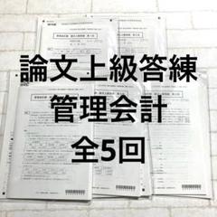 管理会計論 論文上級答練 全4回 CPA会計学院 2024年目標